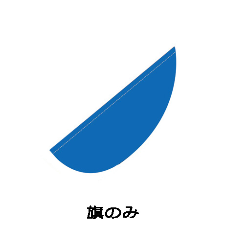 ビッグパピヨン　旗のみ　ブルー(1)