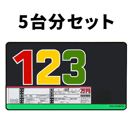 プライスボードセット(5台分)SK-14H(1)