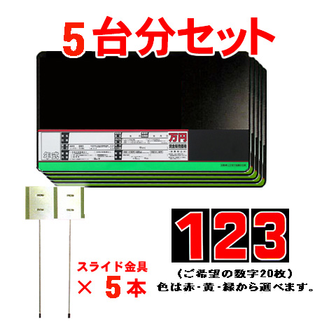 プライスボードセット(5台分)SK-14H(2)