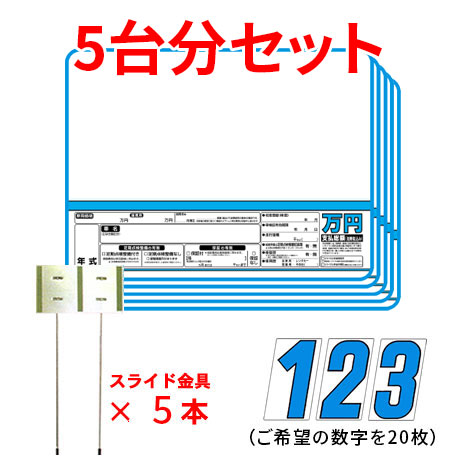 プライスボードセット(5台分)SK-52H(2)