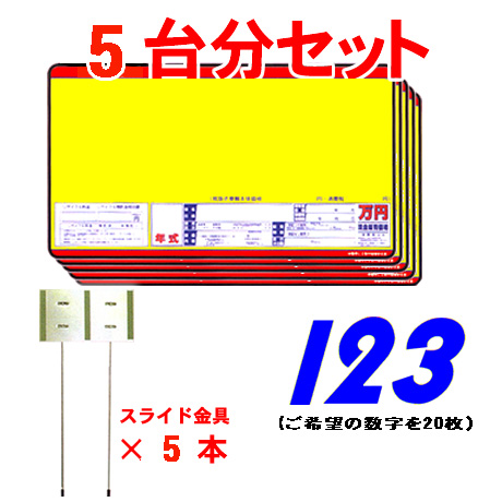 プライスボードセット(5台分)SK-4H(2)