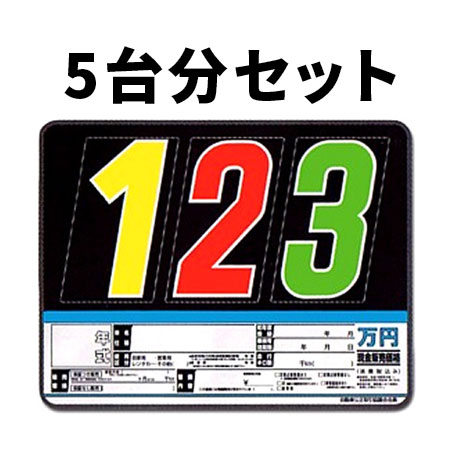 プライスボードセット(5台分)SK-50H(1)