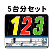 プライスボードセット(5台分)SK-50H