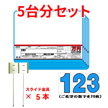 プライスボードセット(5台分)SK-34H(2)