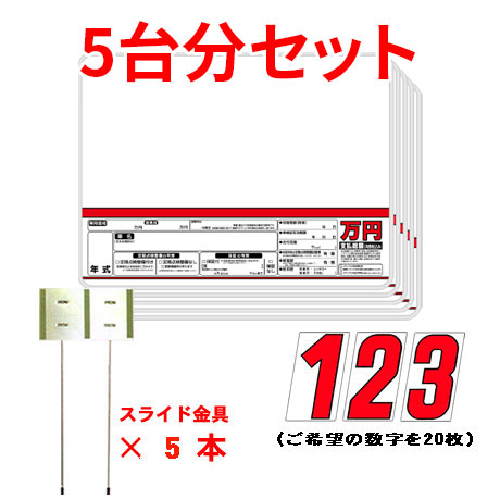 プライスボードセット(5台分)SK-72H(2)