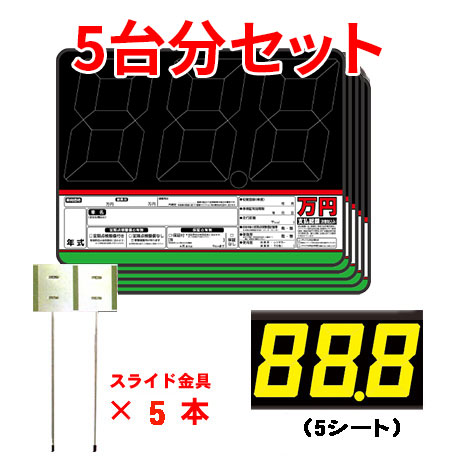 プライスボードセット(5台分)SK-10H(2)