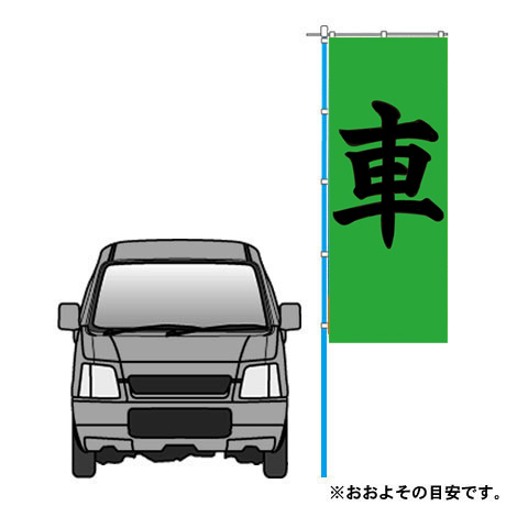 のぼり(車・グリーン)中古車（O-4グリーン）(2)