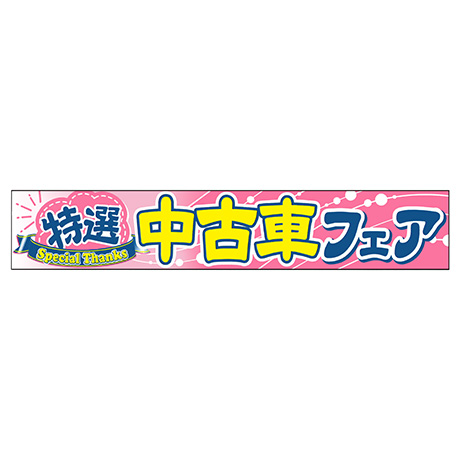 横断幕（特選中古車フェア）(1)