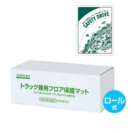 トラック兼用 フロア保護マット ロール式 200枚入り　CK-037(1)