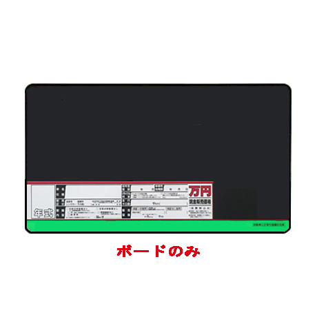 プライスボード（ボードのみ）SK-14