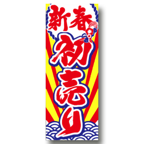 新春初売り（新春のぼり）