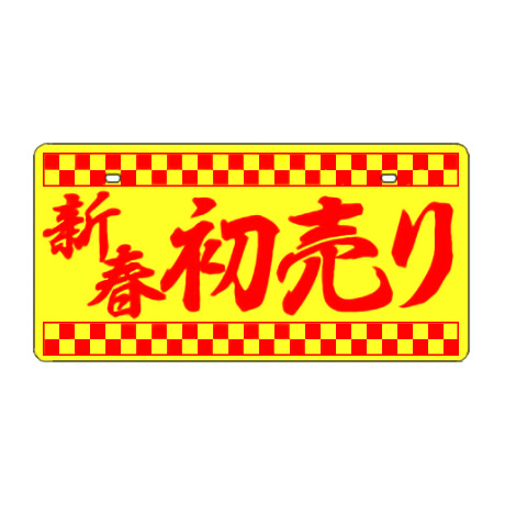 新春初売りナンバーカード（黄色タイプ）