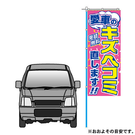 のぼり（愛車のキズヘコミ直します！）（MF-39）(2)