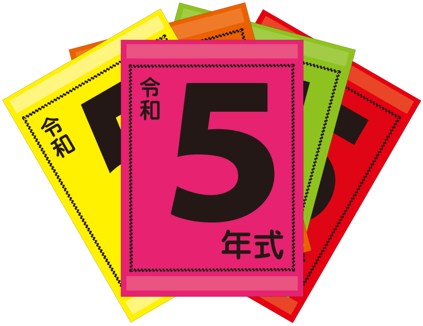 年式カード（令和5年）