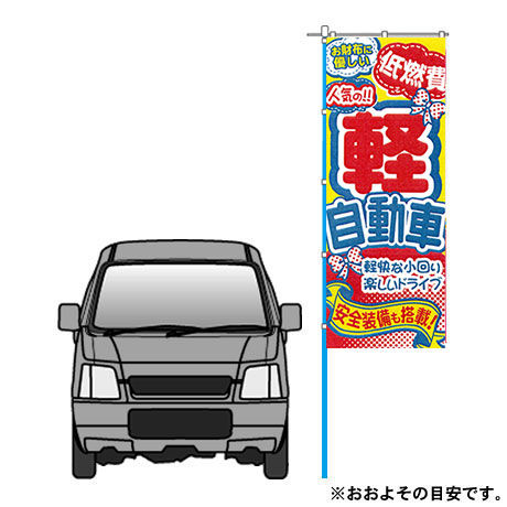 のぼり（人気の！！軽自動車）（VN-127）(2)