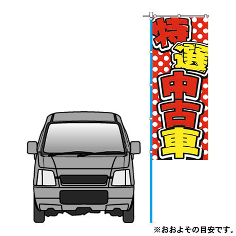 のぼり（特選中古車）（VN-128）(2)