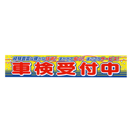 横断幕（経験豊富な確かな技術！まかせて安心！まごころサービス！車検受付中）(1)