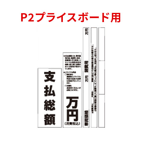 プライスボード用修正シール（P2用）(1)