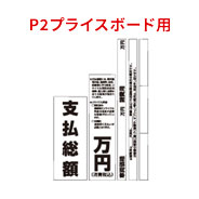 プライスボード用修正シール（P2用）