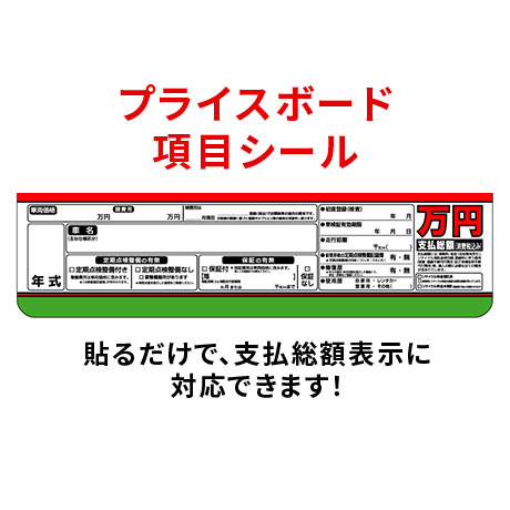 プライスボード支払総額表示対応　項目シール(1)