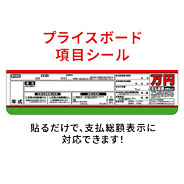 支払総額表示　項目シール