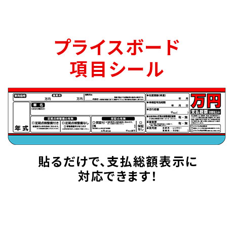 支払総額表示　項目シール(1)