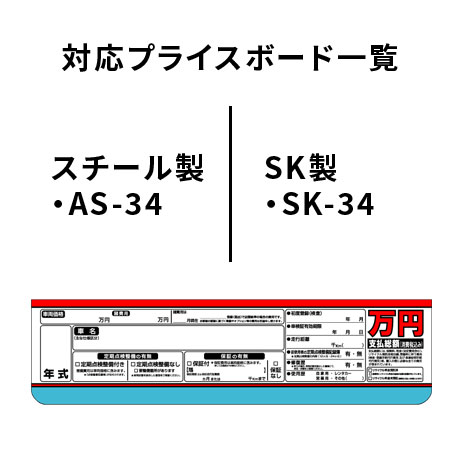 支払総額表示　項目シール 対応プライスボード(2)