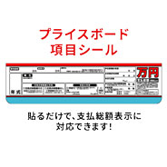 支払総額表示　項目シール