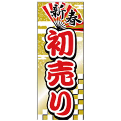 新春初売り（新春のぼり）(1)