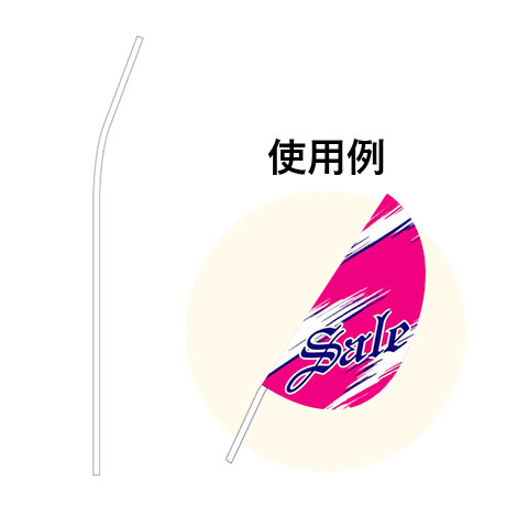 リーフフラッグ用ポール(2)