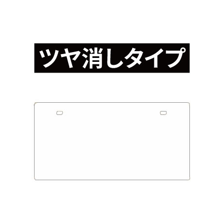 無地ナンバープレート（ツヤ消し・白）(1)