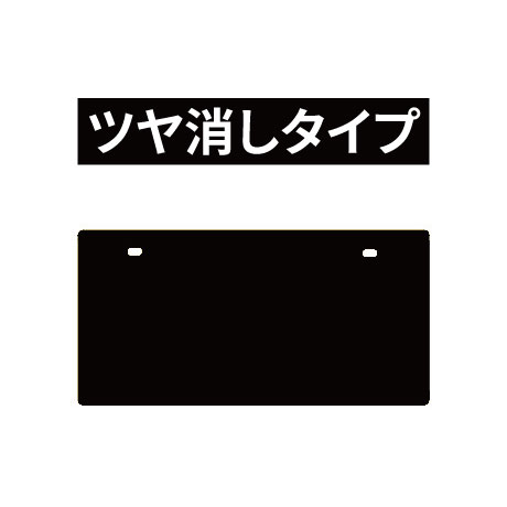 無地ナンバープレート（ツヤ消し・黒）