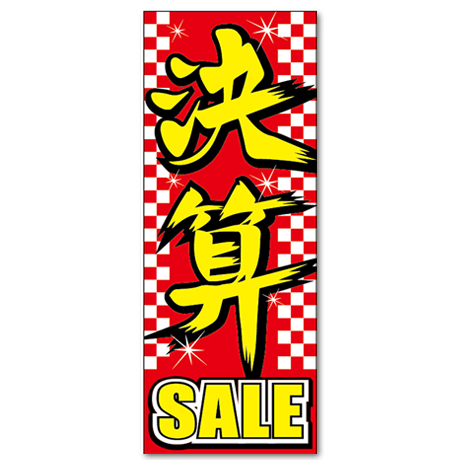 のぼり（決算SALE）（VN-130）