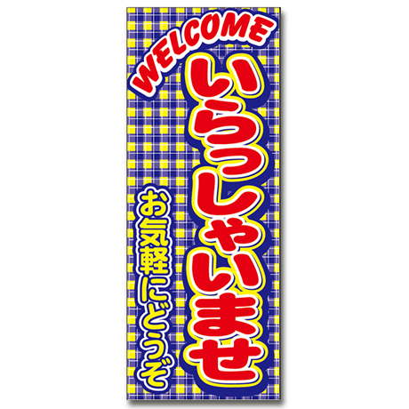 のぼり（いらっしゃいませ）（VN-132）