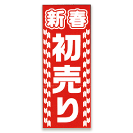 新春 初売り（新春のぼり）(1)