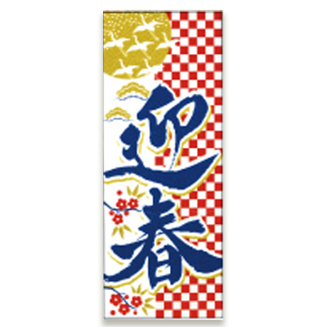 迎春（新春のぼり）(1)