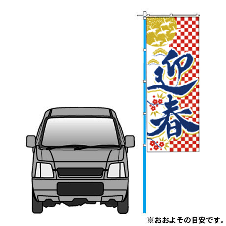 迎春（新春のぼり）(2)