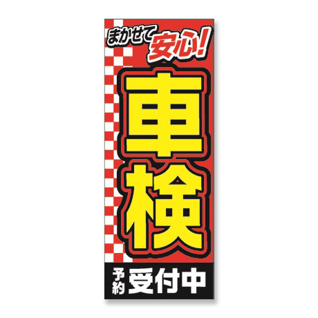 のぼり（まかせて車検予約受付中）MF-40(1)