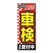 のぼり（まかせて車検予約受付中）MF-40