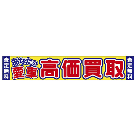 横断幕（あなたの愛車 高価買取）(1)