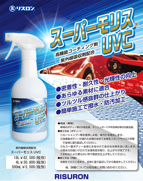 リスロン 高機能コーティング剤 スーパーモリスUVC 4L(2)