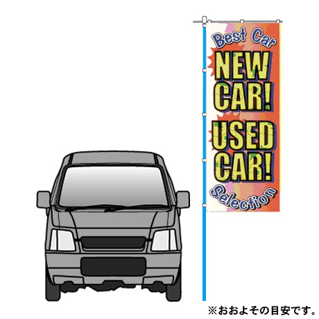 のぼり(NEW CAR! USED CAR!)中古車(2)