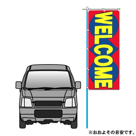 のぼり(WELCOME)いらっしゃいませ(2)