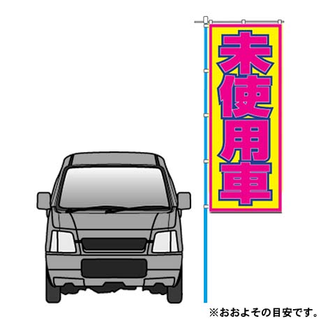 のぼり（未使用車 黄/ピンク）(2)