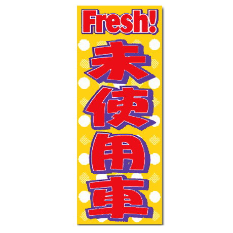 のぼり（Fresh!未使用車）(1)