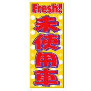 のぼり（Fresh!未使用車）