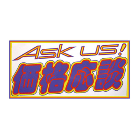 Cカード　ASK US！価格応談(1)