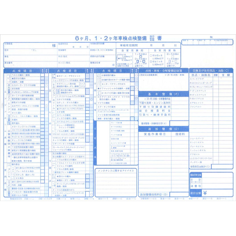 新6ヶ月･1･2ヶ年車検点検･整備請求書　D-9-B