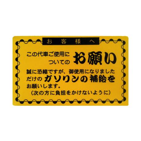 代車お願いステッカー（5枚入）(1)