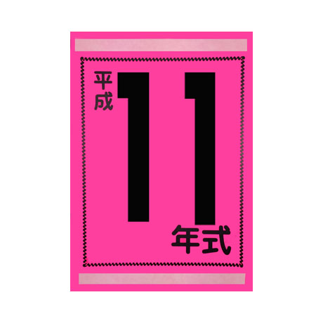 年式カード（平成11年）(1)